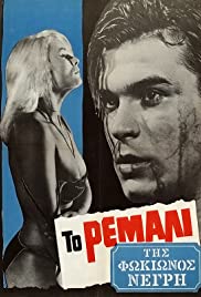 To remali tis Fokionos Negri (1965)