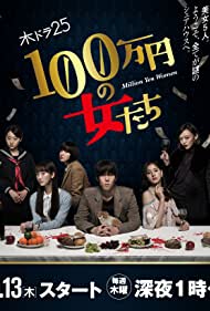 1,000,000 yen no Onnatachi (2017)