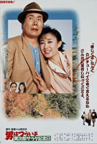 Watch Full Movie :Tora sans Salad Day Memorial (1988)